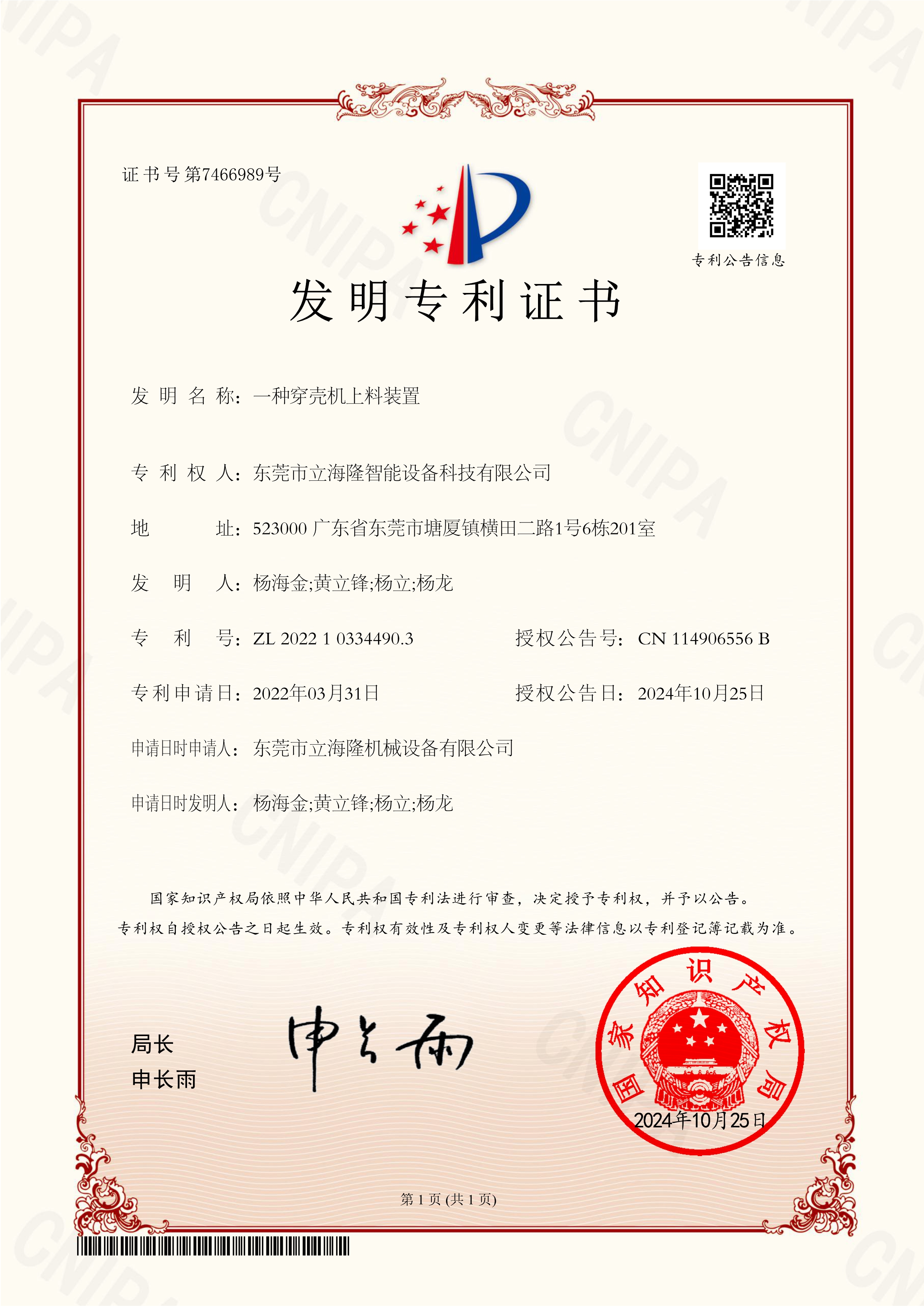 立海隆——一種穿殼機上料裝置-發(fā)明專利證書_1