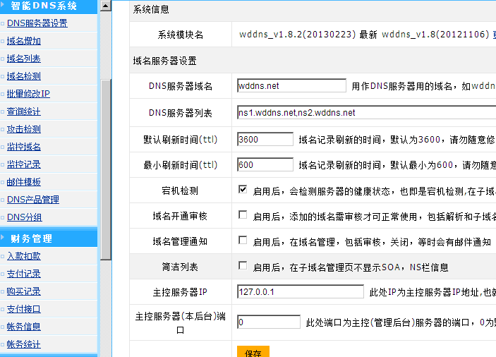 wddns智能DNS系統(tǒng),免費(fèi)智能DNS系統(tǒng),自架智能DNS系統(tǒng),智能DNS軟件